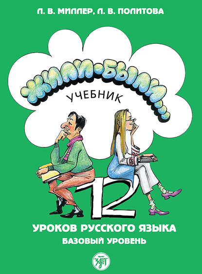 Жили были… 12 уроков русского языка. Базовый уровень. Учебник - Л. В. Политова