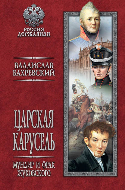 Царская карусель. Мундир и фрак Жуковского - Владислав Бахревский