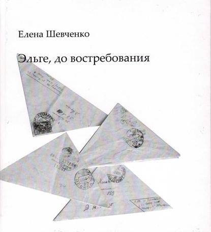 Эльге, до востребования — Елена Михайловна Шевченко