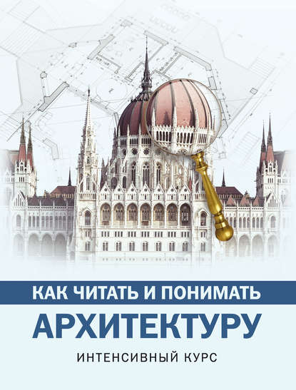 Как читать и понимать архитектуру — Марина Яровая