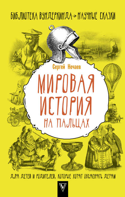 Мировая история на пальцах - Сергей Нечаев