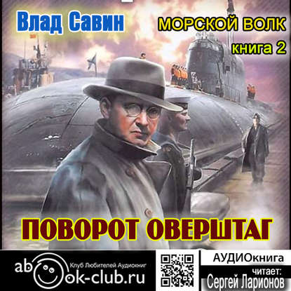 Поворот оверштаг - Влад Савин