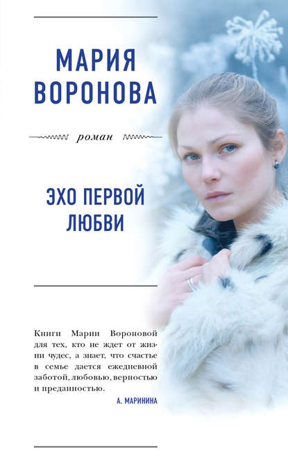 Эхо первой любви — Мария Воронова