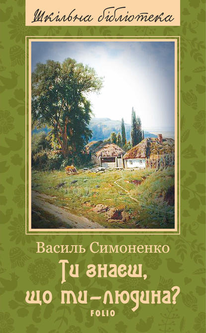 Ти знаєш, що ти – людина? (збірник) - Василь Симоненко