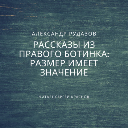 Размер имеет значение - Александр Рудазов