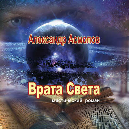 Врата Света - Александр Асмолов