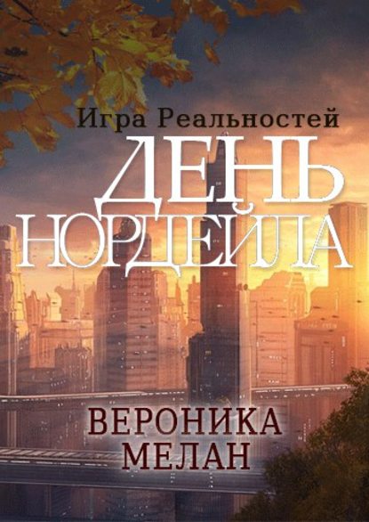 День Нордейла - Вероника Мелан