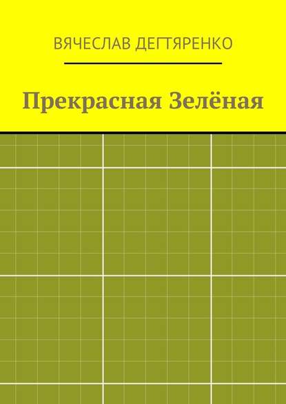 Прекрасная Зелёная - Вячеслав Дегтяренко