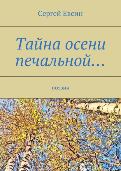 Тайна осени печальной… Поэзия — Сергей Валентинович Евсин