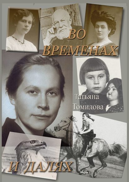 Во временах и далях. Автобиографический роман — Татьяна Петровна Томилова