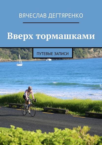 Вверх тормашками. Путевые записи — Вячеслав Дегтяренко