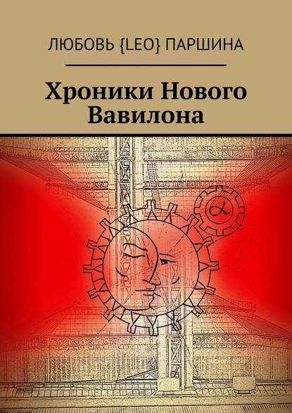 Хроники Нового Вавилона - Любовь {Leo} Паршина