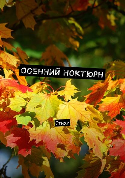 Осенний ноктюрн. Стихи — Виктор Серов