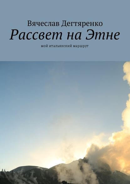 Рассвет на Этне. Мой итальянский маршрут - Вячеслав Дегтяренко