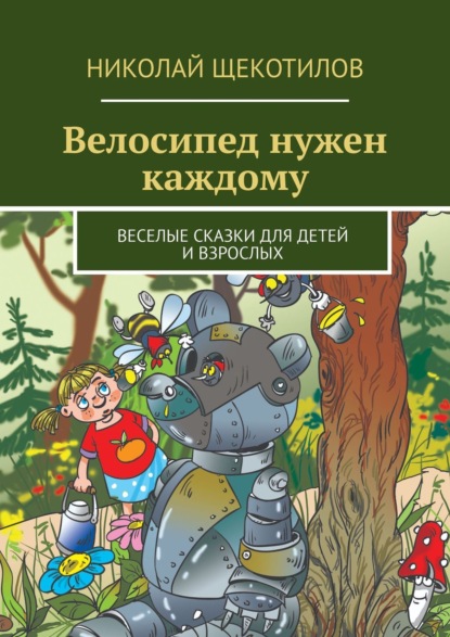 Велосипед нужен каждому. Веселые сказки для детей и взрослых — Николай Щекотилов