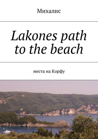 Lakones path to the beach. Места на Корфу - Михалис