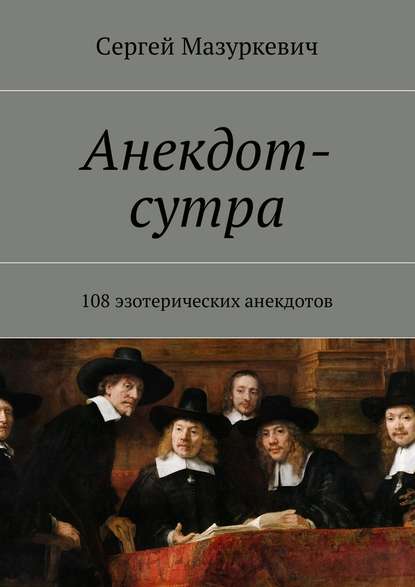 Анекдот-сутра. 108 эзотерических анекдотов — Сергей Мазуркевич