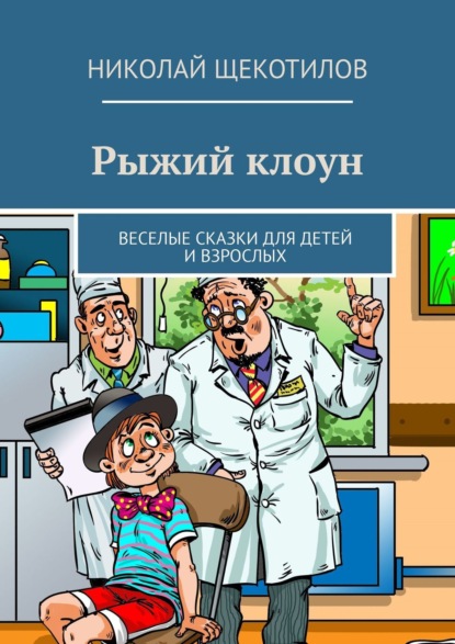 Рыжий клоун. Веселые сказки для детей и взрослых — Николай Щекотилов