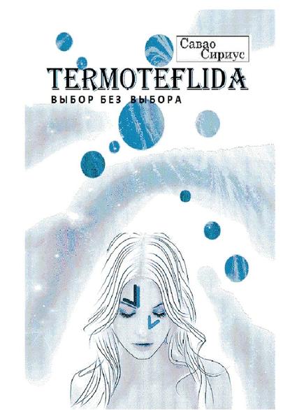 TERMOTEFLIDA. Выбор без выбора — Савао Сириус