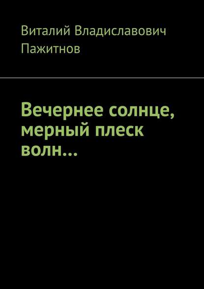 Вечернее солнце, мерный плеск волн… — Виталий Владиславович Пажитнов