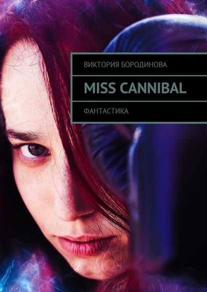 Miss Cannibal. Фантастика — Виктория Александровна Бородинова