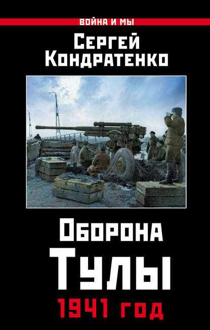 Оборона Тулы. 1941 год - Сергей Кондратенко