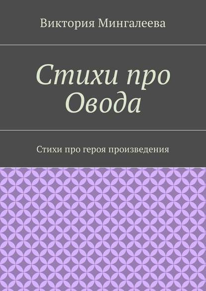 Стихи про Овода. Стихи про героя произведения - Виктория Мингалеева