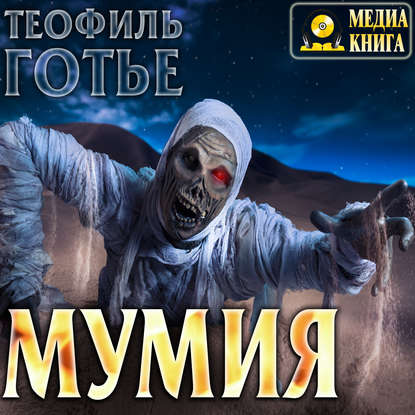 Мумия - Теофиль Готье