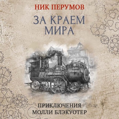 Молли Блэкуотер. За краем мира — Ник Перумов