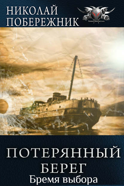 Бремя выбора - Николай Побережник