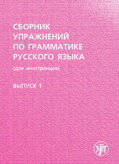 Сборник упражнений по грамматике русского языка (для иностранцев). Выпуск 1 — Группа авторов