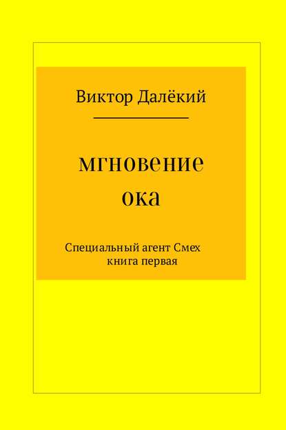 Мгновение ока - Виктор Далёкий