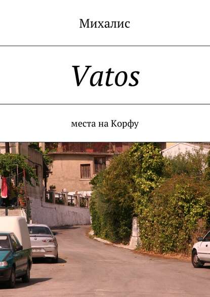 Vatos. Места на Корфу - Михалис