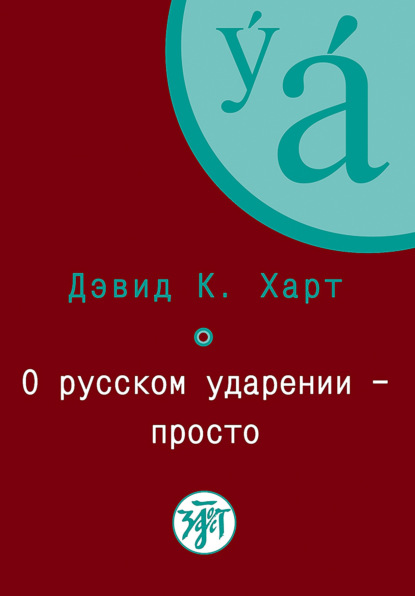 О русском ударении – просто — Дэвид К. Харт