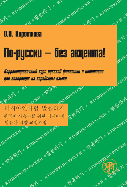 По-русски – без акцента! Корректировочный курс русской фонетики и интонации для говорящих на корейском языке - О. Н. Короткова