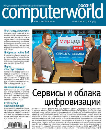 Журнал Computerworld Россия №16/2017 — Открытые системы