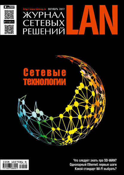 Журнал сетевых решений / LAN №10/2017 - Открытые системы