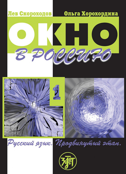 Окно в Россию. Учебное пособие по русскому языку как иностранному для продвинутого этапа. Часть 1 - О. В. Хорохордина