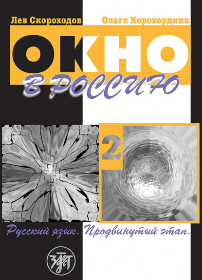 Окно в Россию. Учебное пособие по русскому языку как иностранному для продвинутого этапа. Часть 2 - О. В. Хорохордина