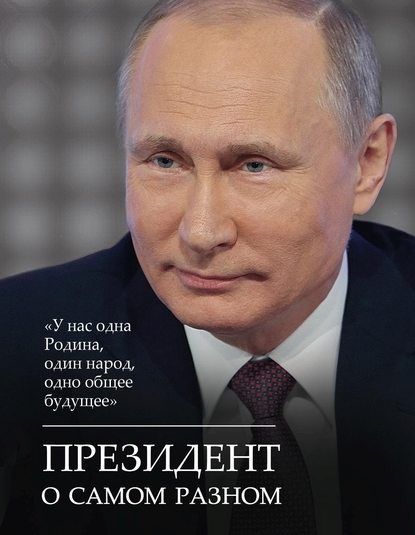 Президент о самом разном - Сборник афоризмов