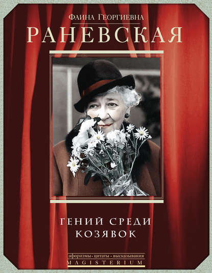 Фаина Раневская. Гений среди козявок - Фаина Раневская