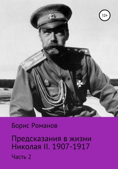 Предсказания в жизни Николая II. Часть 2. 1907-1917 гг. — Борис Романов