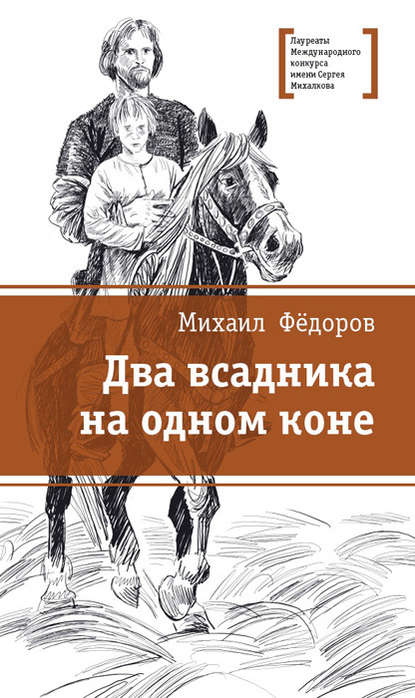 Два всадника на одном коне — Михаил Фёдоров