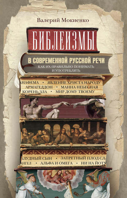 Библеизмы в современной русской речи. Как их правильно понимать и употреблять — В. М. Мокиенко