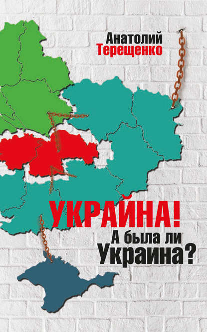 Украйна. А была ли Украина? — Анатолий Терещенко