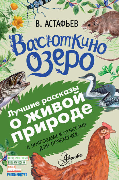 Васюткино озеро. Рассказы с вопросами и ответами для почемучек - Виктор Астафьев