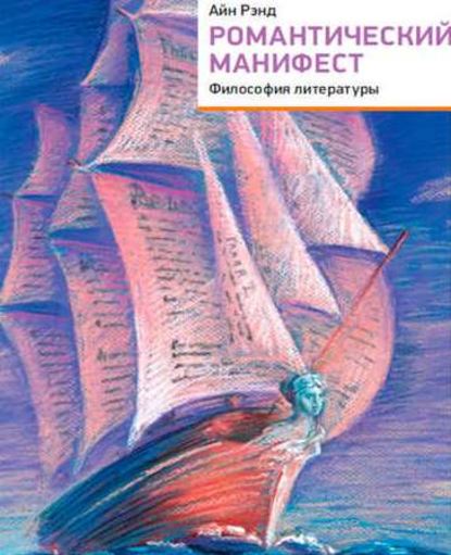 Романтический манифест. Философия литературы — Айн Рэнд