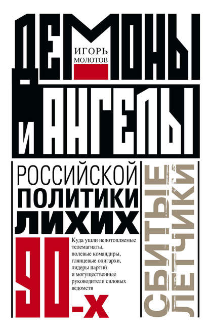 Демоны и ангелы российской политики лихих 90-х. Сбитые летчики - Игорь Молотов