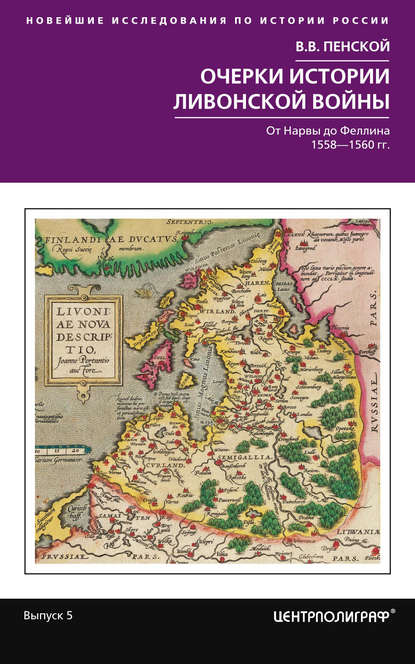 Очерки истории Ливонской войны. От Нарвы до Феллина. 1558—1561 гг. — Виталий Пенской