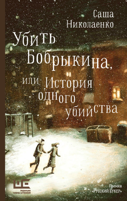 Убить Бобрыкина, или История одного убийства - Александра Николаенко